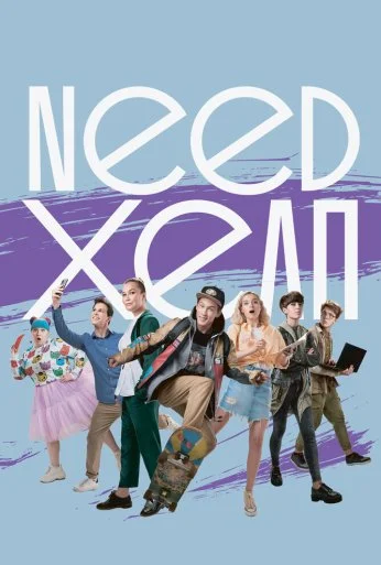 Need хелп (2020) онлайн бесплатно